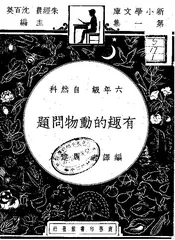 有趣的动物问题