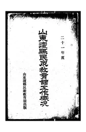 山东滨县民众教育馆工作概况