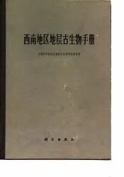 西南地区地层古生物手册