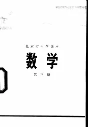 数学  第3册