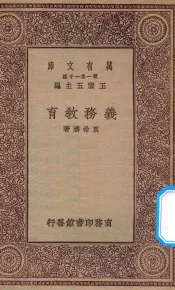 万有文库  第一集一千种  0344  义务教育