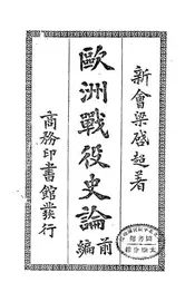 欧洲战役史论