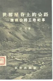 世界屋脊上的公路  康藏公路工地纪事