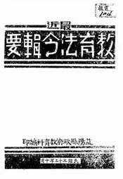 最近教育法令辑要