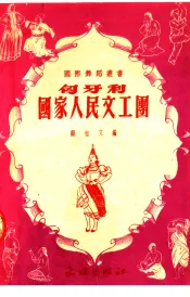 匈牙利国家人民文工团