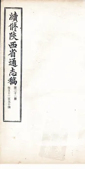 续修陕西省通志稿  第32册  卷53-54