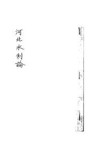 河北水利论