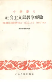 中等学校社会主义课教学经验