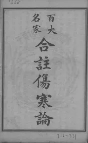 百大名家合注伤寒论