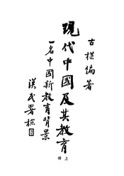 现代中国及其教育 一名