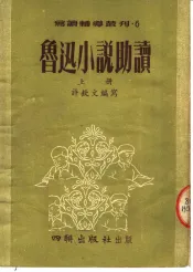 鲁迅小说助读  上