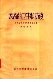 家畜的卫生和防疫
