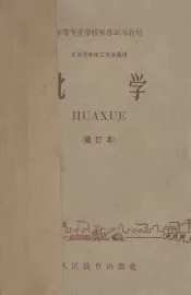 中等专业学校推荐试用教材  工业类非化工专业通用  化学  修订本