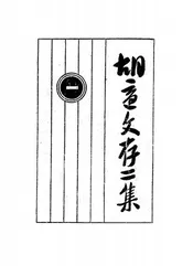胡适文存二集