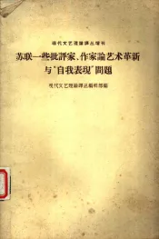 苏联一些批评家、作家论艺术革新与“自我表现”问题