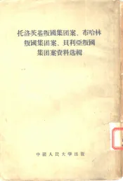 托洛茨基叛国集团案，布哈林叛国集团案，贝利亚叛国集团案资料选辑