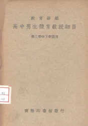 高中男生体育教授细目  第二学年下学期用