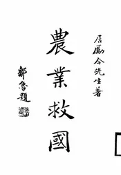 农业救国