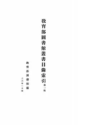 教育部图书馆丛书目录索引