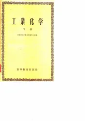 工业化学  下