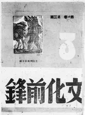文化前锋