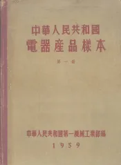 中华人民共和国电器产品样本  第1册