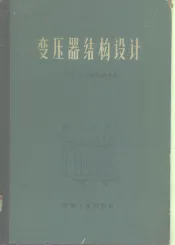 变压器结构设计