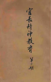 官长精神教育. 第一期