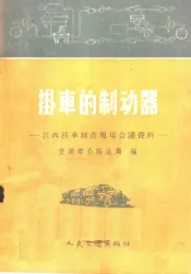 挂车的制动器  江西挂车制造现场会议资料