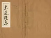 來鳳縣誌