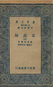 家族论  四