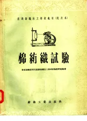高级纺织技工学校教材  试用本  棉纺织试验