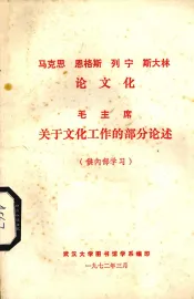 马克思恩格斯列宁斯大林论文化  毛主席关于文化工作的部分论述