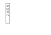 龍陽縣誌