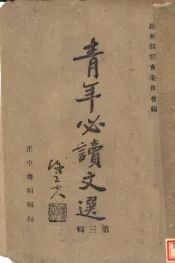 青年必读文选  第3辑