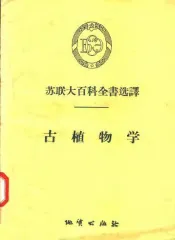 苏联大百科全书选译  古植物学