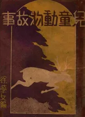 儿童动物故事