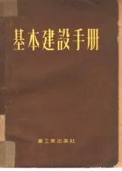 基本建设手册