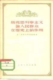 马克思列宁主义论人民群众在历史上的作用