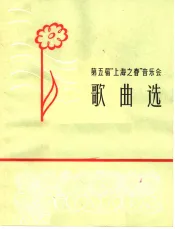 第五届“上海之春”音乐会歌曲选  简谱本