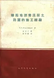 砾石地沥青混凝土路面的施工经验