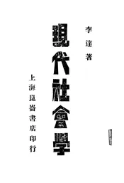 现代社会学