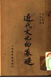 近代文化的基础  第3版