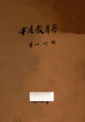 中法教育界  第26-27期