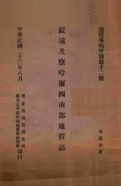 绥远及察哈尔西南部地质志