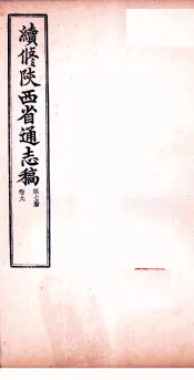 续修陕西省通志稿  第7册  卷9