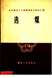 选煤