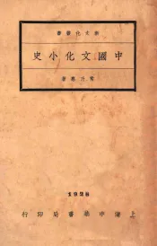 中国文化小史