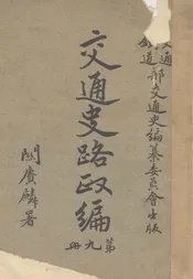 交通史路政编