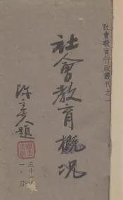 社会教育概况